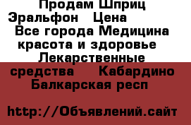 Продам Шприц Эральфон › Цена ­ 20 000 - Все города Медицина, красота и здоровье » Лекарственные средства   . Кабардино-Балкарская респ.